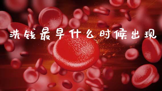 洗钱最早什么时候出现_https://m.15771688.com_期货开户_第1张