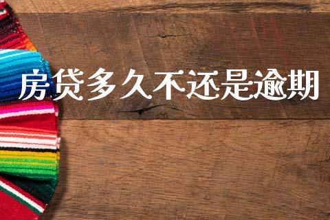 房贷多久不还是逾期_https://m.15771688.com_美国道指_第1张