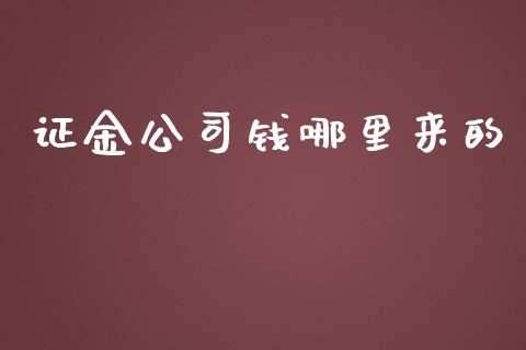 证金公司钱哪里来的_https://m.15771688.com_美国道指_第1张