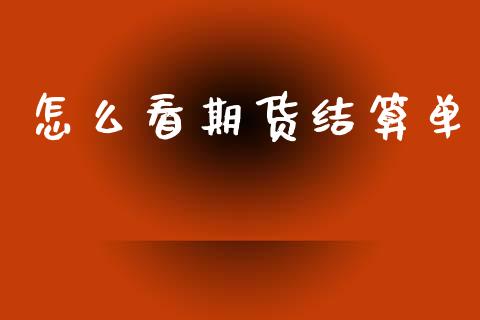 怎么看期货结算单_https://m.15771688.com_期货开户_第1张