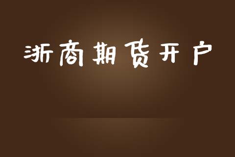 浙商期货开户_https://m.15771688.com_道指实时行情_第1张