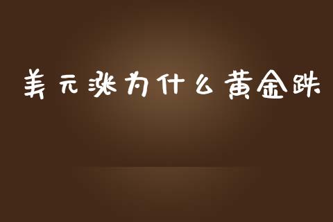 美元涨为什么黄金跌_https://m.15771688.com_道指实时行情_第1张