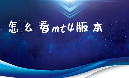 怎么看mt4版本_https://m.15771688.com_期货开户_第1张