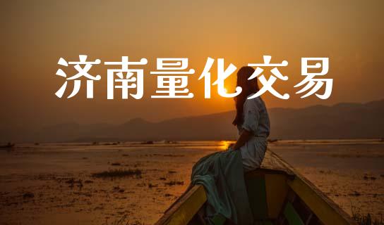 济南量化交易_https://m.15771688.com_期货开户_第1张