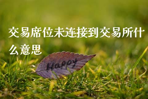 交易席位未连接到交易所什么意思_https://m.15771688.com_美国道指_第1张