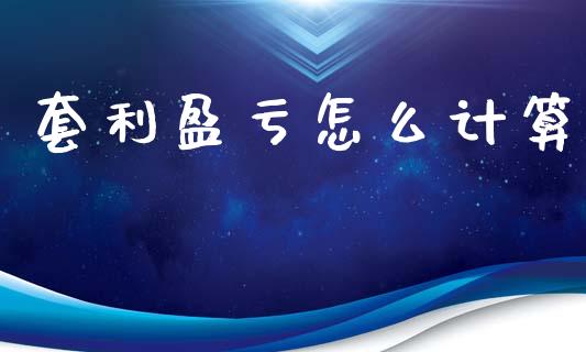 套利盈亏怎么计算_https://m.15771688.com_美国道指_第1张