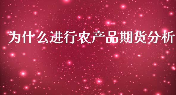 为什么进行农产品期货分析_https://m.15771688.com_期货开户_第1张