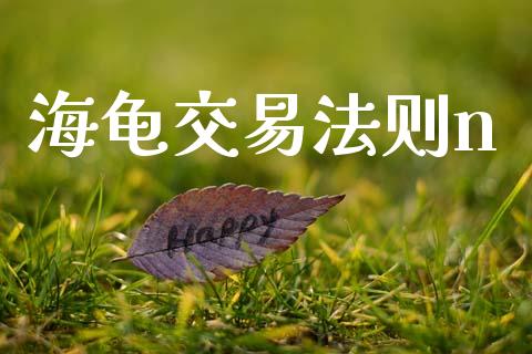 海龟交易法则n_https://m.15771688.com_美国道指_第1张