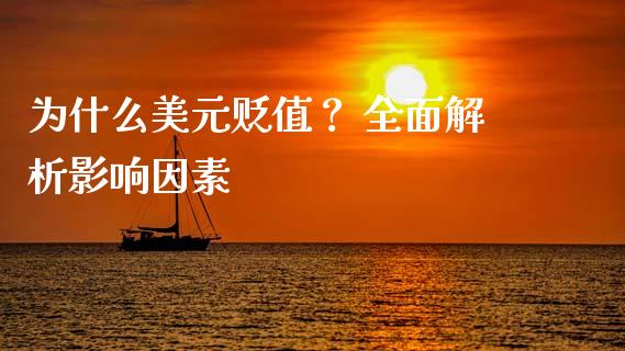 为什么美元贬值？ 全面解析影响因素_https://m.15771688.com_期货开户_第1张