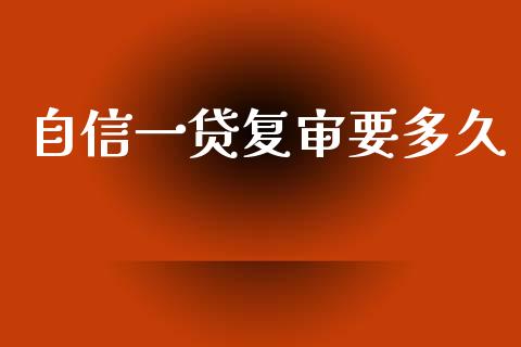 自信一贷复审要多久_https://m.15771688.com_道指实时行情_第1张
