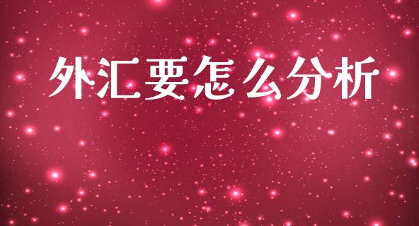 外汇要怎么分析_https://m.15771688.com_期货开户_第1张