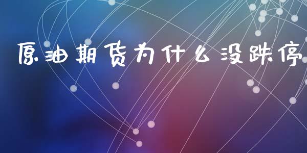 原油期货为什么没跌停_https://m.15771688.com_道指实时行情_第1张