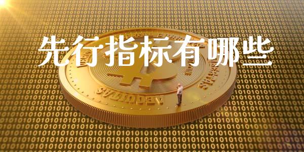先行指标有哪些_https://m.15771688.com_道指实时行情_第1张