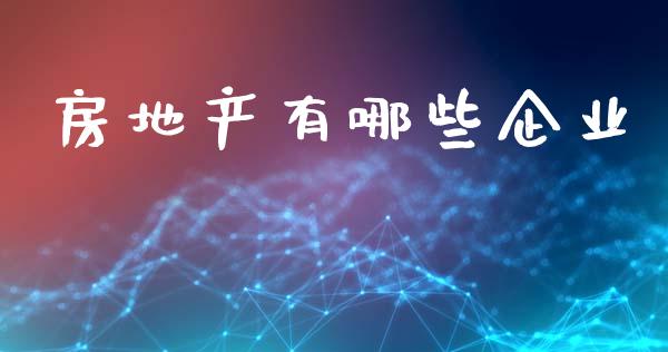房地产有哪些企业_https://m.15771688.com_美国道指_第1张
