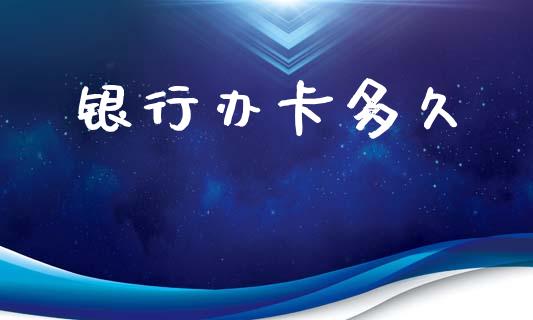 银行办卡多久_https://m.15771688.com_道指实时行情_第1张