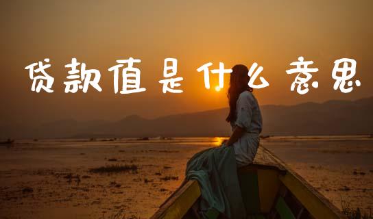 贷款值是什么意思_https://m.15771688.com_道指实时行情_第1张