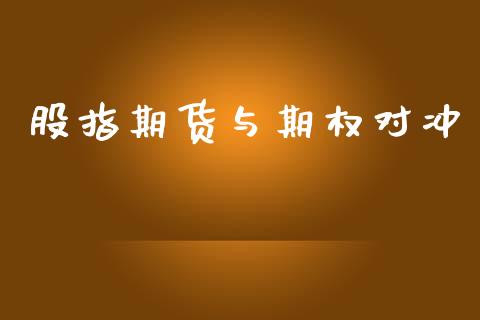 股指期货与期权对冲_https://m.15771688.com_道指实时行情_第1张