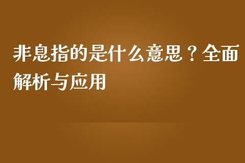 非息指的是什么意思？全面解析与应用_https://m.15771688.com_期货开户_第1张