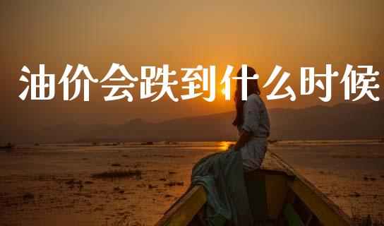 油价会跌到什么时候_https://m.15771688.com_期货开户_第1张