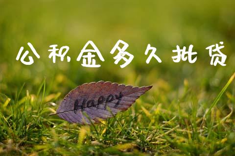 公积金多久批贷_https://m.15771688.com_道指实时行情_第1张