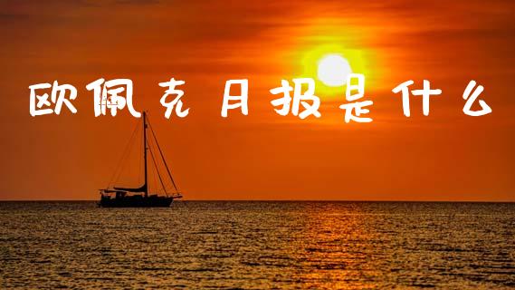 欧佩克月报是什么_https://m.15771688.com_期货开户_第1张
