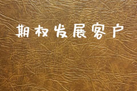 期权发展客户_https://m.15771688.com_美国道指_第1张
