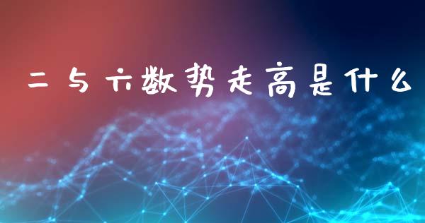 二与六数势走高是什么_https://m.15771688.com_美国道指_第1张