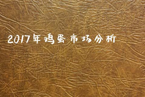 2017年鸡蛋市场分析_https://m.15771688.com_道指实时行情_第1张