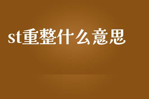 st重整什么意思_https://m.15771688.com_期货手续费_第1张