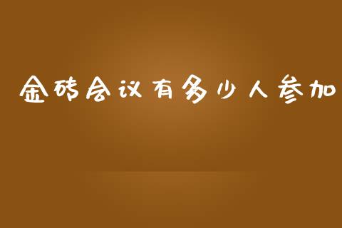 金砖会议有多少人参加_https://m.15771688.com_期货手续费_第1张