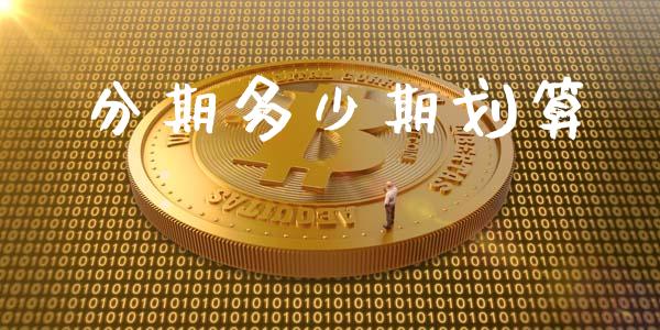 分期多少期划算_https://m.15771688.com_道指实时行情_第1张