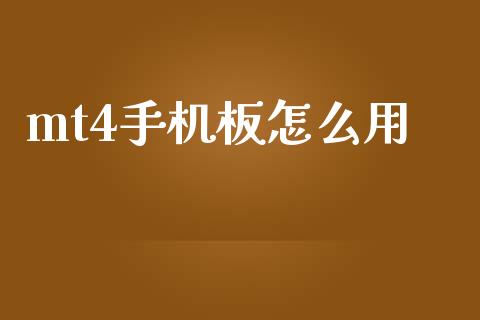 mt4手机板怎么用_https://m.15771688.com_美国道指_第1张
