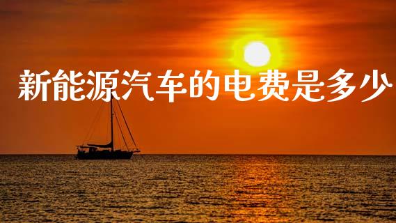 新能源汽车的电费是多少_https://m.15771688.com_美国道指_第1张