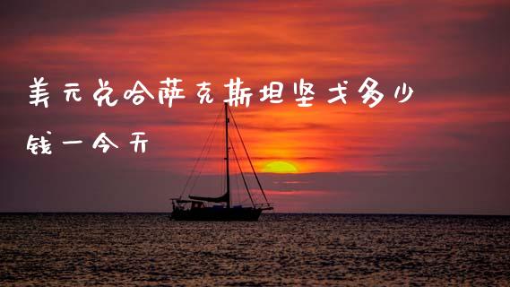 美元兑哈萨克斯坦坚戈多少钱一今天_https://m.15771688.com_美国道指_第1张