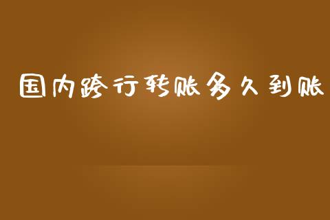 国内跨行转账多久到账_https://m.15771688.com_期货开户_第1张
