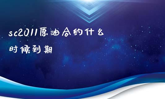 sc2011原油合约什么时候到期_https://m.15771688.com_道指实时行情_第1张
