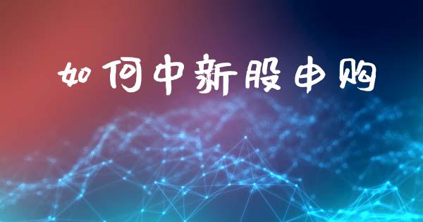 如何中新股申购_https://m.15771688.com_道指实时行情_第1张