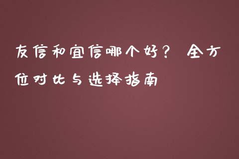 友信和宜信哪个好？ 全方位对比与选择指南_https://m.15771688.com_道指实时行情_第1张