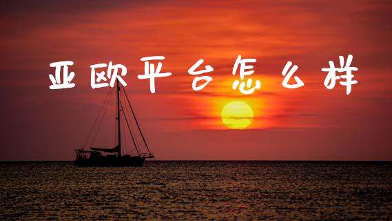 亚欧平台怎么样_https://m.15771688.com_期货开户_第1张