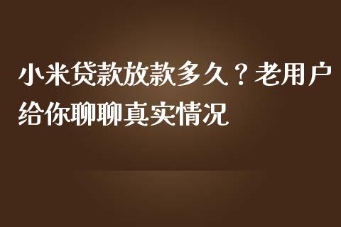 小米贷款放款多久？老用户给你聊聊真实情况_https://m.15771688.com_期货开户_第1张