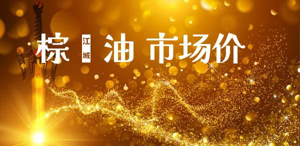 棕榈油 市场价_https://m.15771688.com_期货开户_第1张