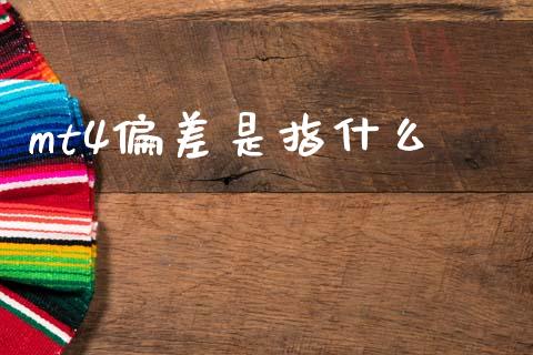 mt4偏差是指什么_https://m.15771688.com_期货手续费_第1张