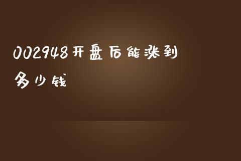 002948开盘后能涨到多少钱_https://m.15771688.com_道指实时行情_第1张