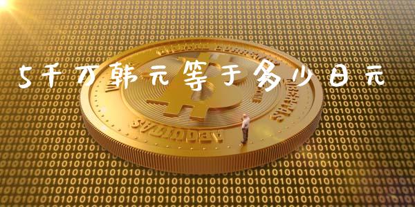 5千万韩元等于多少日元_https://m.15771688.com_美国道指_第1张
