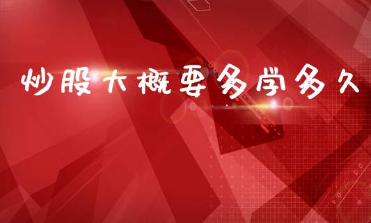 炒股大概要多学多久_https://m.15771688.com_美国道指_第1张