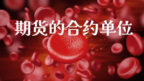 期货的合约单位_https://m.15771688.com_期货开户_第1张