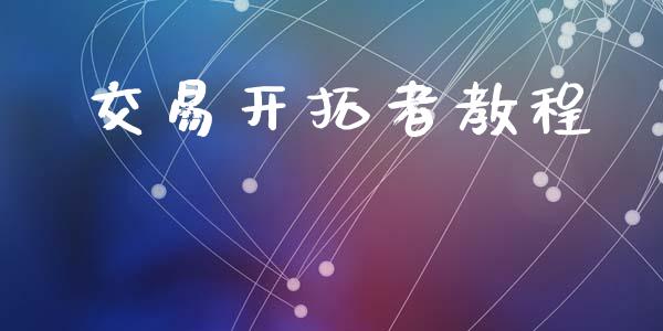 交易开拓者教程_https://m.15771688.com_美国道指_第1张
