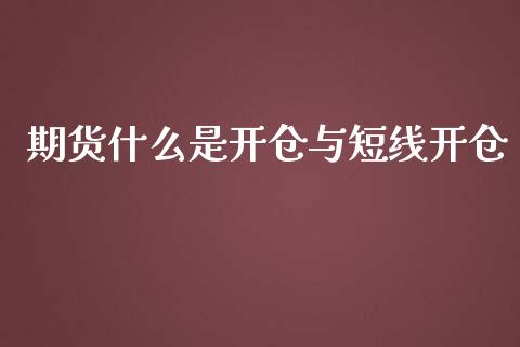 期货什么是开仓与短线开仓_期货手续费_第1张_期货开户_期货手续费_道指实时行情_美国道指 期货什么是开仓与短线开仓_https://m.15771688.com_期货手续费_第1张