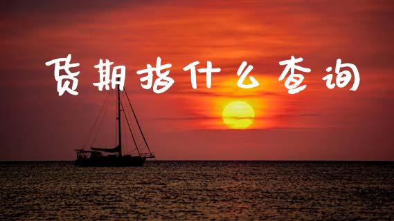 货期指什么查询_https://m.15771688.com_美国道指_第1张
