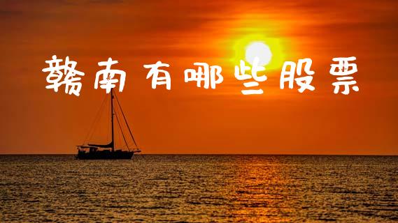 赣南有哪些股票_https://m.15771688.com_期货开户_第1张